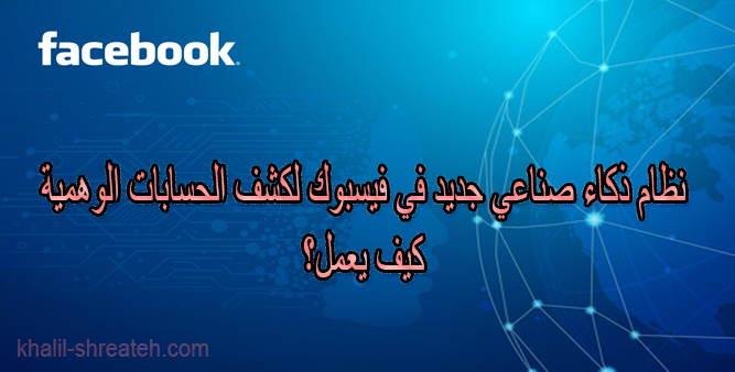 رسم توضيحي لروبوت ذكاء اصطناعي يعمل ضمن بيئة فيسبوك لتحليل وإدارة البيانات