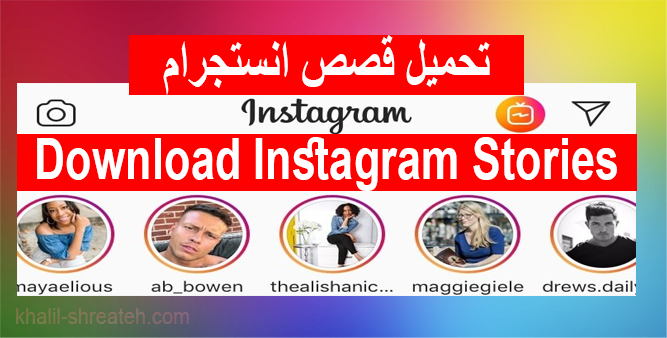 حمل ونزل جميع الستوري وحالات وقصص الانستقرام لأصدقائك أو لأي اشخاص تتابعهم على الانستقرام من دون أن يعلموا بذلك .