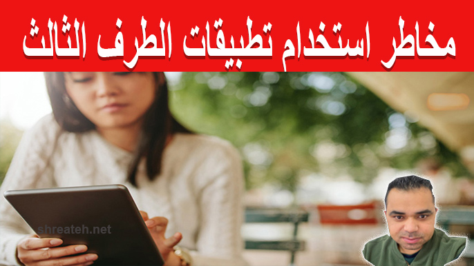 كيفية وصول تطبيقات الطرف الثالث إلى بيانات المستخدمين عبر المنصات المختلفة