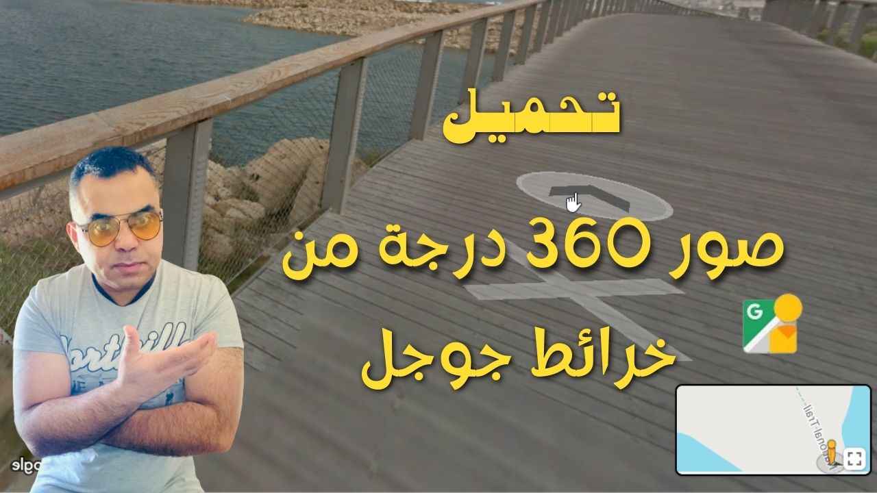 دليل لتنزيل صور خرائط جوجل 360 بانوراما باستخدام أداة مجانية وفعّالة