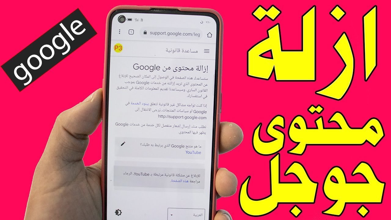 كيفية إزالة نتائج البحث من جوجل المتعلقة بمعلوماتك الشخصية