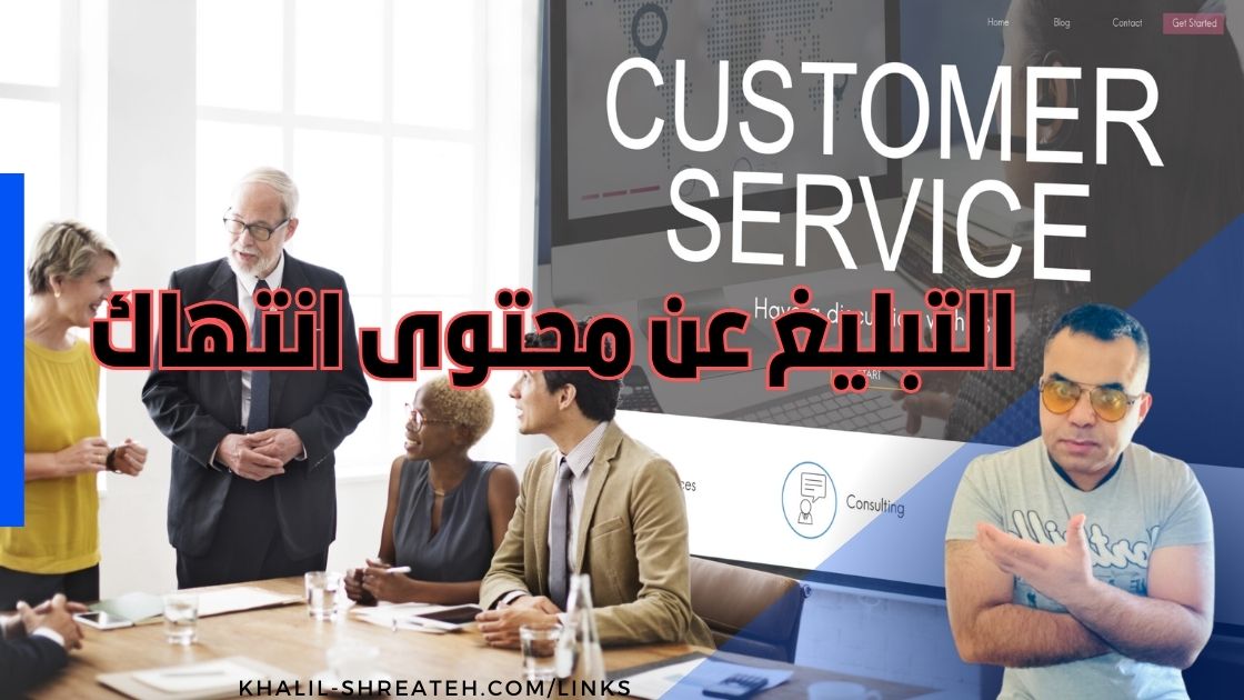 روابط مراسلة شركات مواقع التواصل الاجتماعي لحذف محتوى انتهاك حقوق