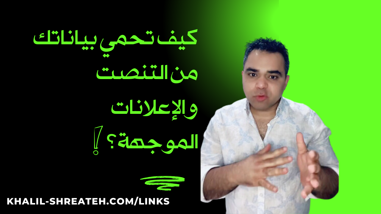 التنصُّت على أجهزة الهاتف المحمول: الاستِهداف، الحِماية، الخُصوصيَّة، والنَّصائِح
