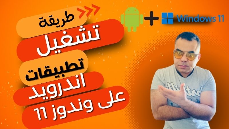 تشغيل تطبيقات الاندوريد على وندوز
