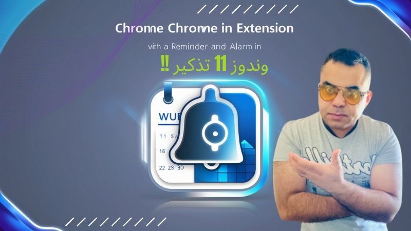 شرح انشاء تنبيهات للمواعيد على ويندوز 11 و 10 للماك