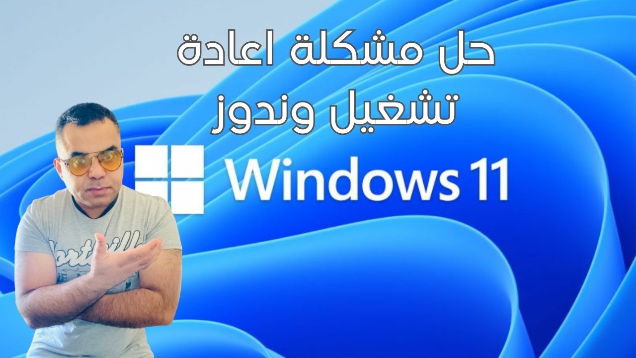 حل مشكلة إعادة تشغيل الكمبيوتر تلقائيا: وداعاً للإزعاج!