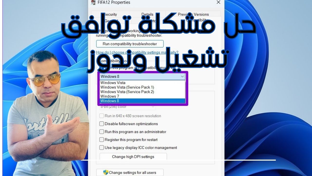 يواجه بعض مستخدمي ويندوز 10/11 أحيانًا مشكلات مع عدم توافق بعض البرامج مع نظام التشغيل.