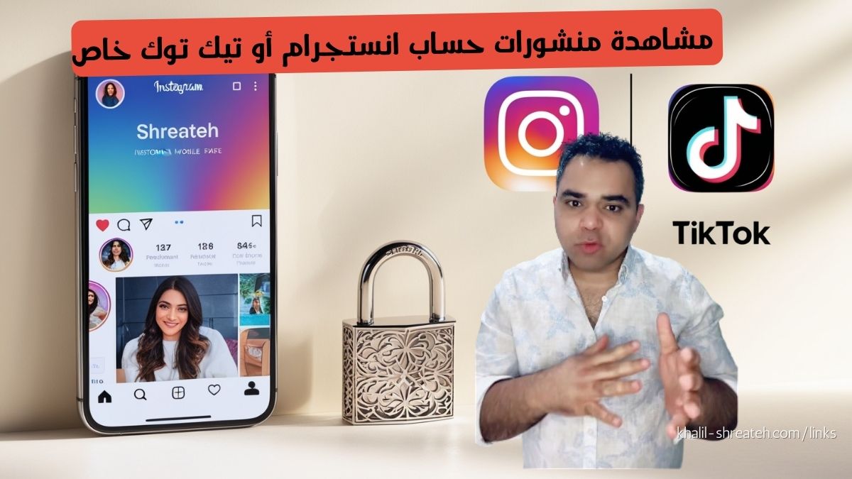 تعرف على الفروق بين الحسابات العامة والخاصة على منصات التواصل الاجتماعي، والفرق بين حساب انستجرام وحساب تيك توك. اكتشف لماذا لا يمكن مشاهدة منشورات الحسابات الخاصة على هذه المنصات، واستعرض دور صائدي الثغرات في حماية خصوصية الحسابات. احصل على نصائح لحماية محتواك وخصوصيتك من خلال تحويل حسابك إلى خاص.