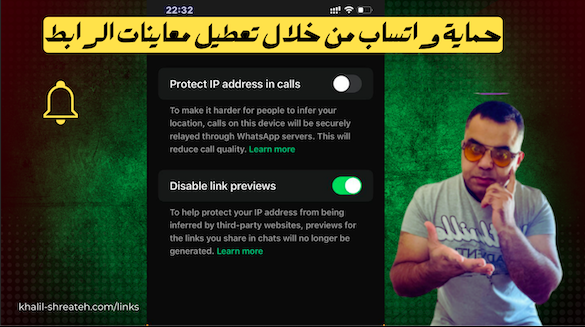 كيفية تعطيل معاينات الروابط على واتساب لتعزيز الخصوصية