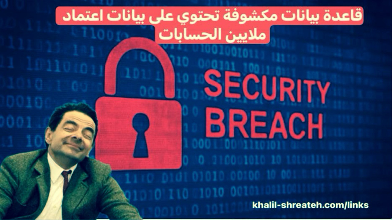 قاعدة بيانات مكشوفة تحتوي على بيانات اعتماد ملايين الحسابات