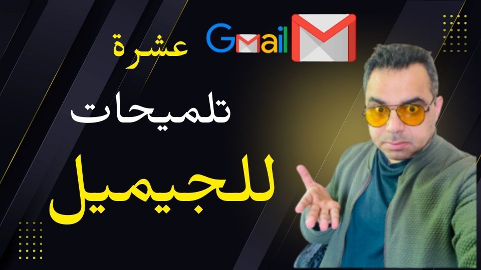 10 نصائح وحيل ذكية لتحسين استخدامك لبريد الجيميل من إدارة الإيميلات بسهولة إلى توفير الوقت وزيادة الإنتاجية. سواء كنت تستخدم الجيميل للعمل أو للتواصل الشخصي، هالنصائح راح تساعدك تتحكم ببريدك الجيميل بكل احترافية.