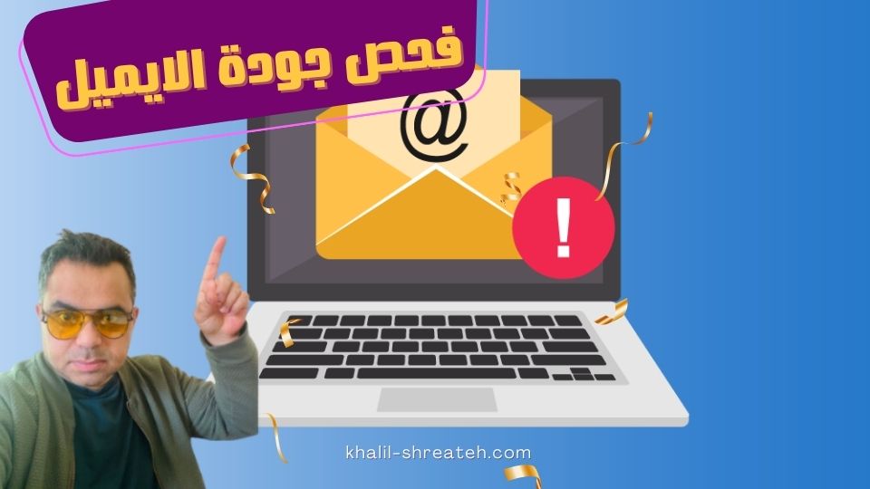 فحص جودة البريد الإلكتروني: كيف تضمن وصول رسائلك لصندوق الوارد؟