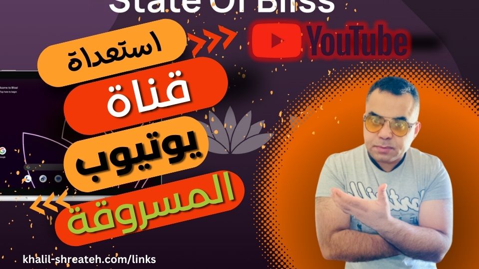 recover hacked youtube channel استعادة قناة يوتيوب مسروقة