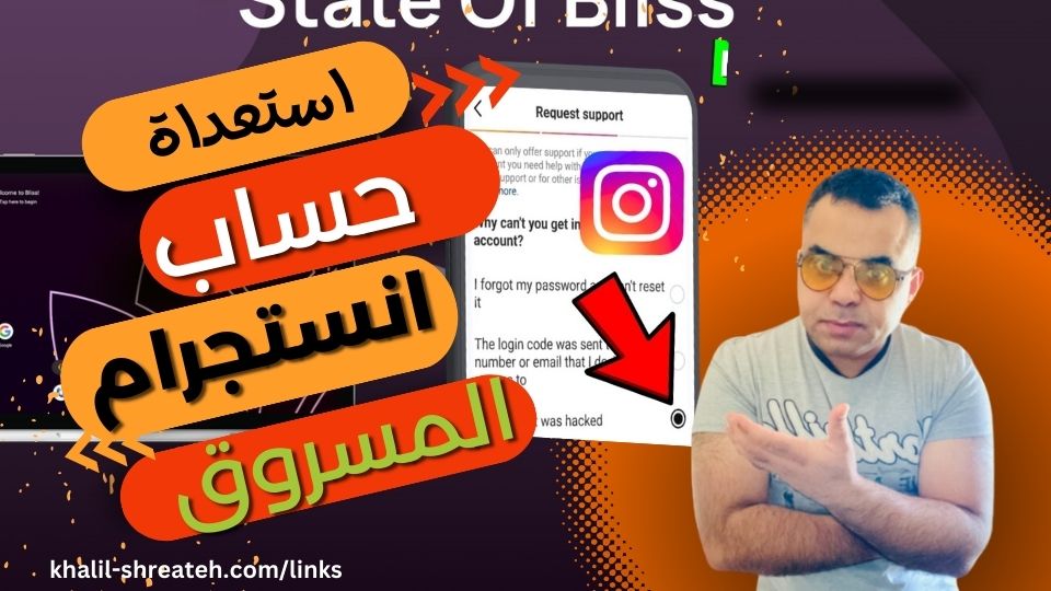 الخطوات العملية لاستعادة حساب إنستغرام المخترق في حال قام المهاجم بتغيير كلمة المرور، البريد الإلكتروني، ورقم الهاتف. توضح الطرق المختلفة مثل استخدام خيار 'نسيت كلمة المرور'، طلب الدعم من إنستغرام، وملء نموذج الإبلاغ عن الاختراق، مع نصائح لإثبات ملكية الحساب وزيادة فرص الاستعادة.