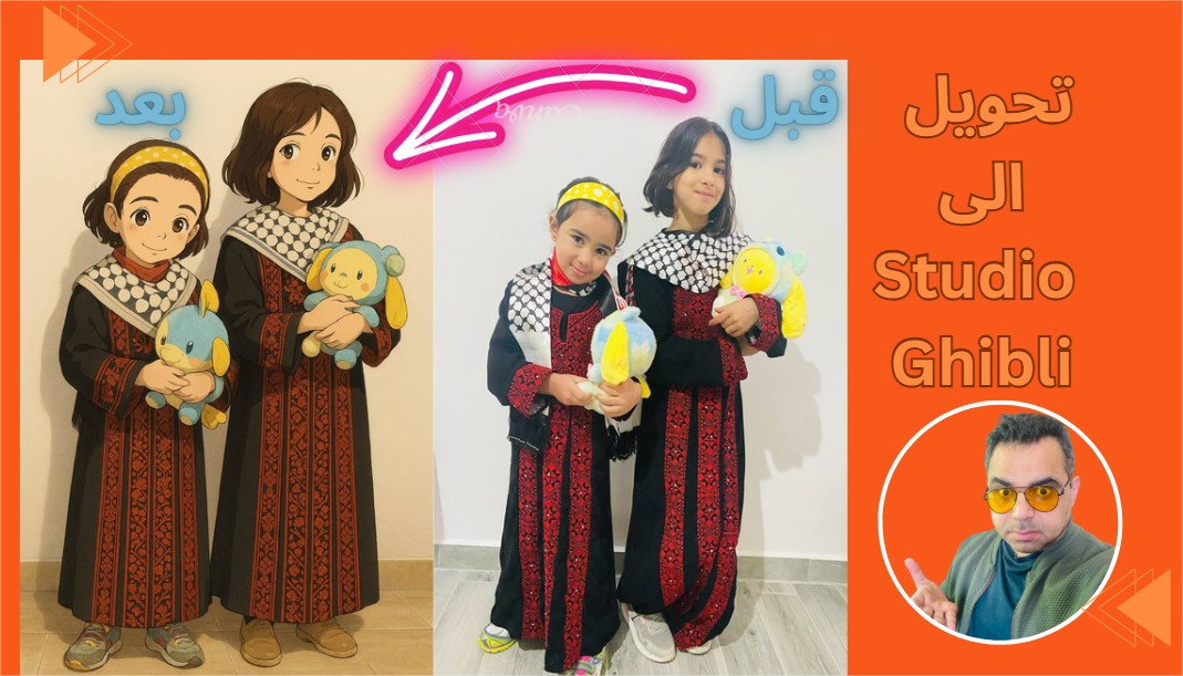 تحويل الصورة باستخدام تشات جي بي تي الى كرتون غيبلي