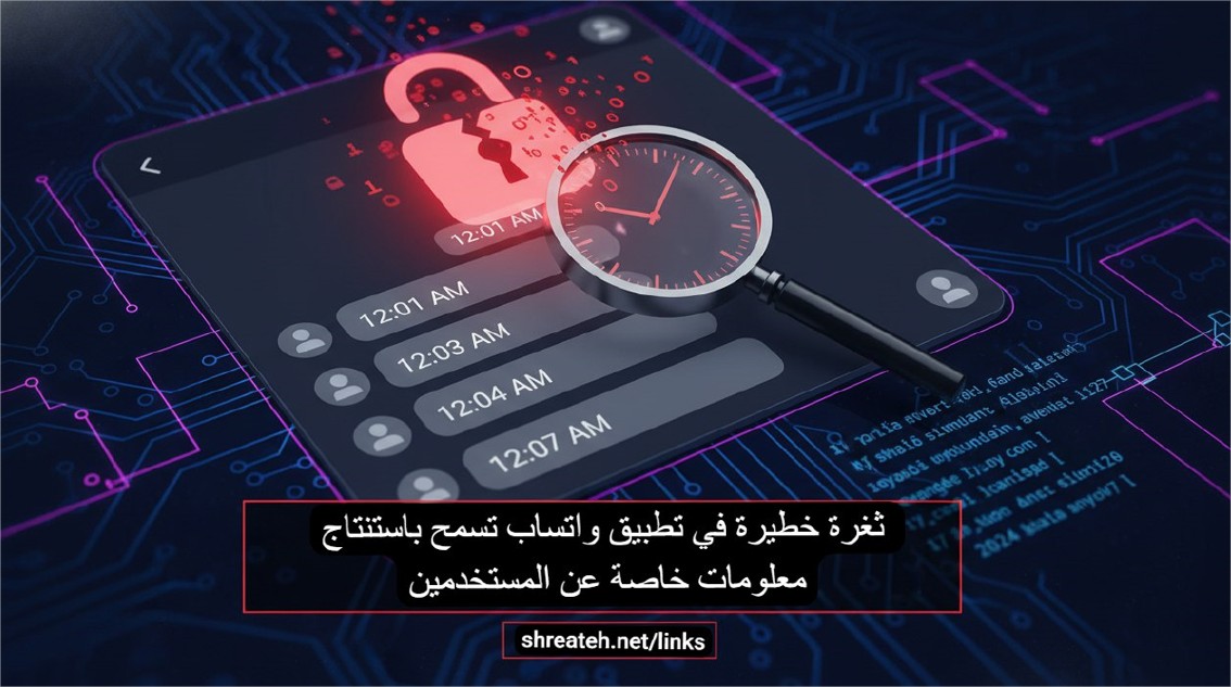 هو OSINT Timing Attack — هجوم يعتمد على البيانات المتاحة بشكل طبيعي في الشبكة.