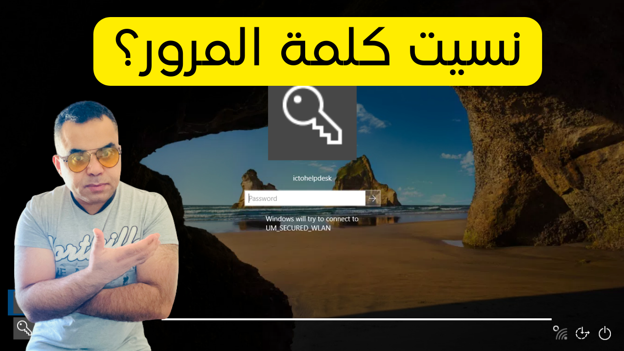 استعادة اعادة تعيين كلمة مرور وندور 10 و في حال نسيتها