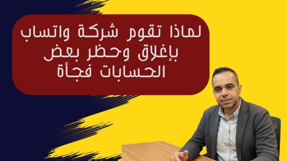 الحماية من اختراق الواتساب: الأسباب، طرق السرقة، وخطوات الإنقاذ الفورية